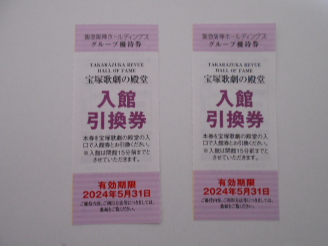 宝塚歌劇の殿堂　入館引換券（２枚）　阪急阪神ホールディングス　_２枚です。