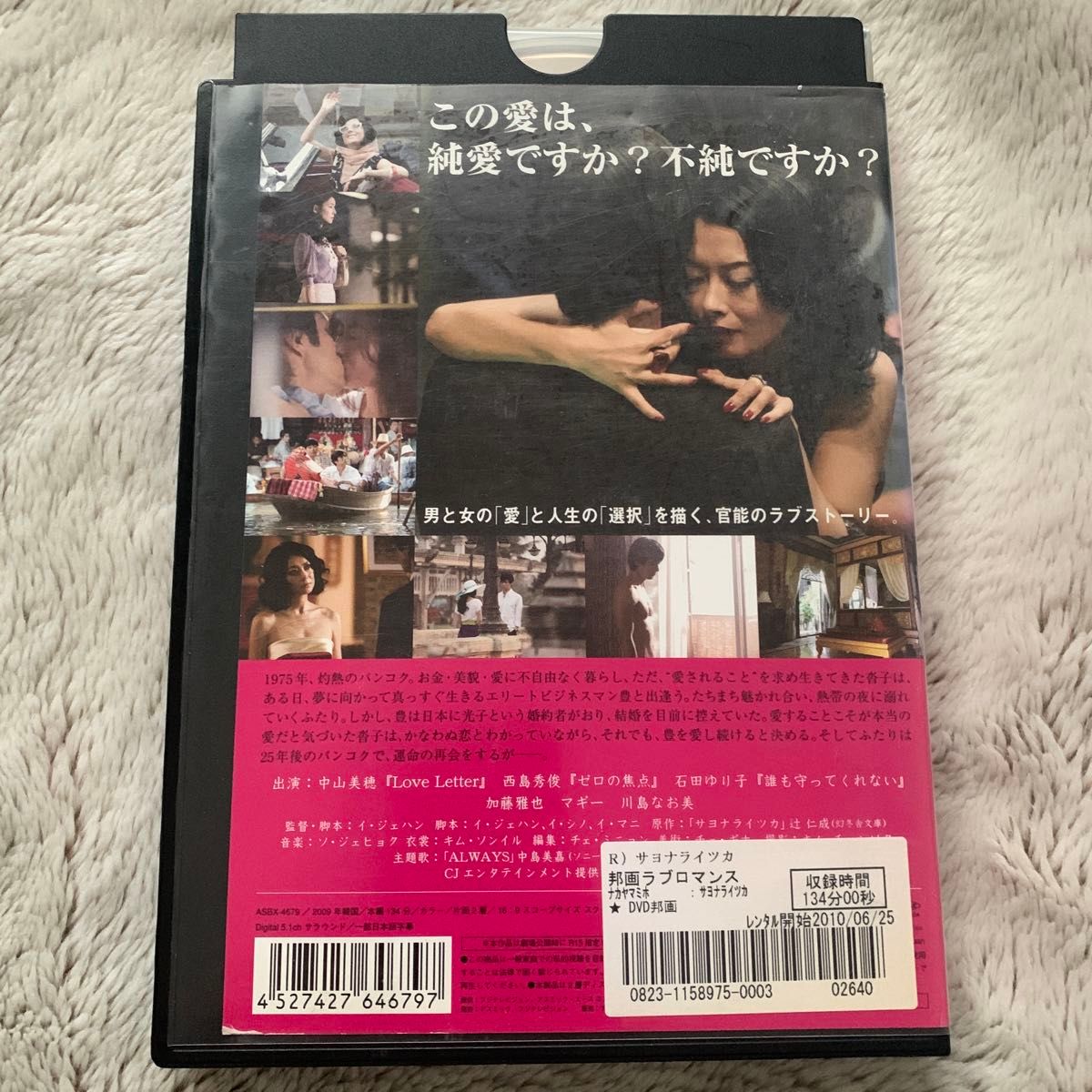 サヨナライツカ　中山美穂　西島秀俊　石田ゆり子　映画　　　　DVD
