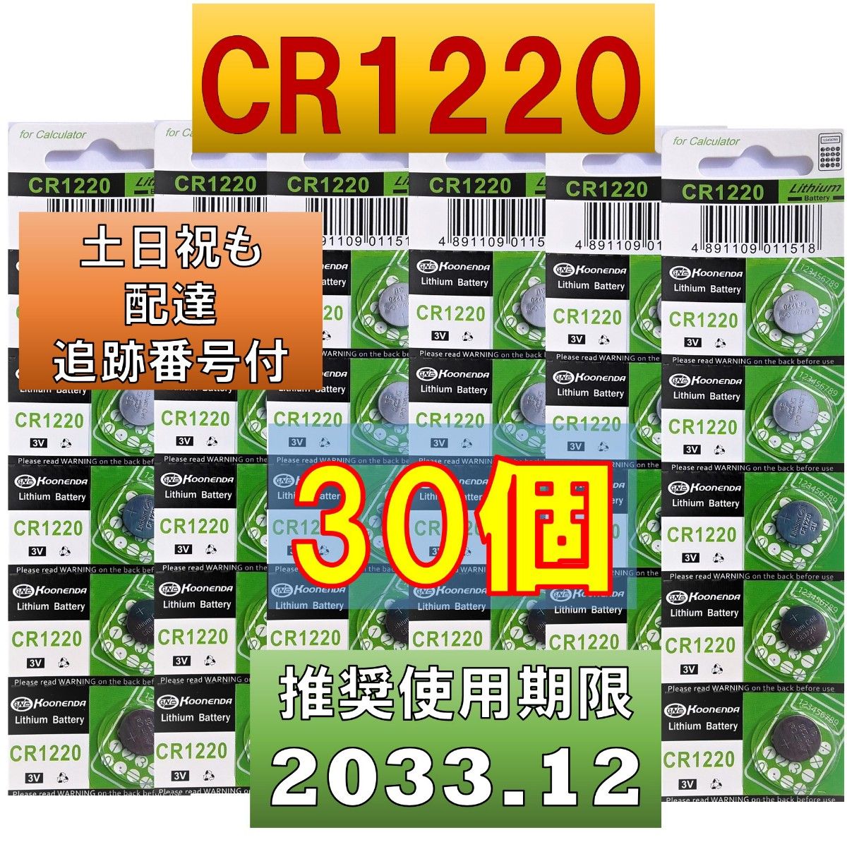 匿名配達 CR1220 30個 リチウムボタン電池使用推奨期限 2033年12月