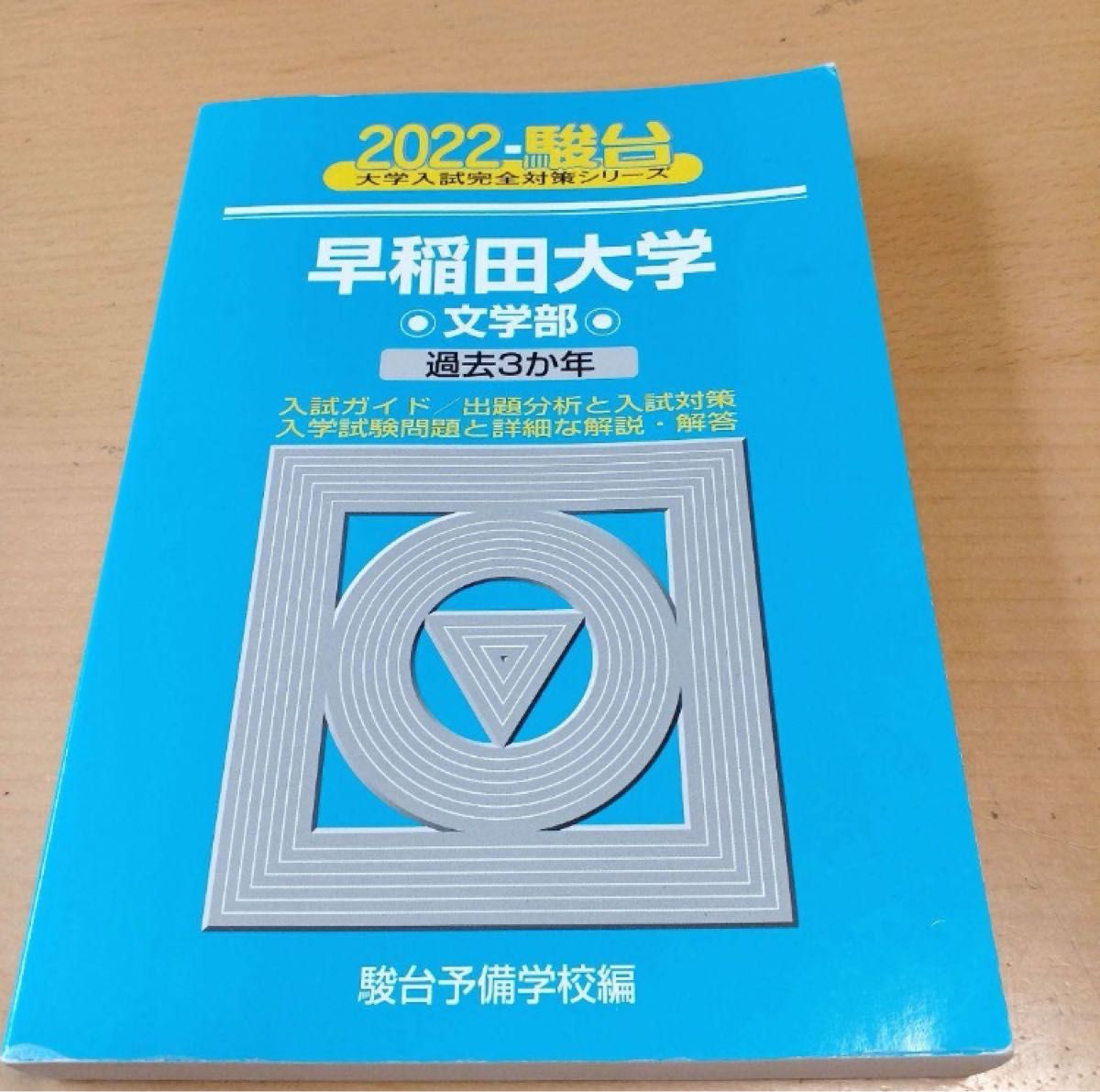 青本 早稲田大学 文学部 2022年 (19年、20年、21年分)