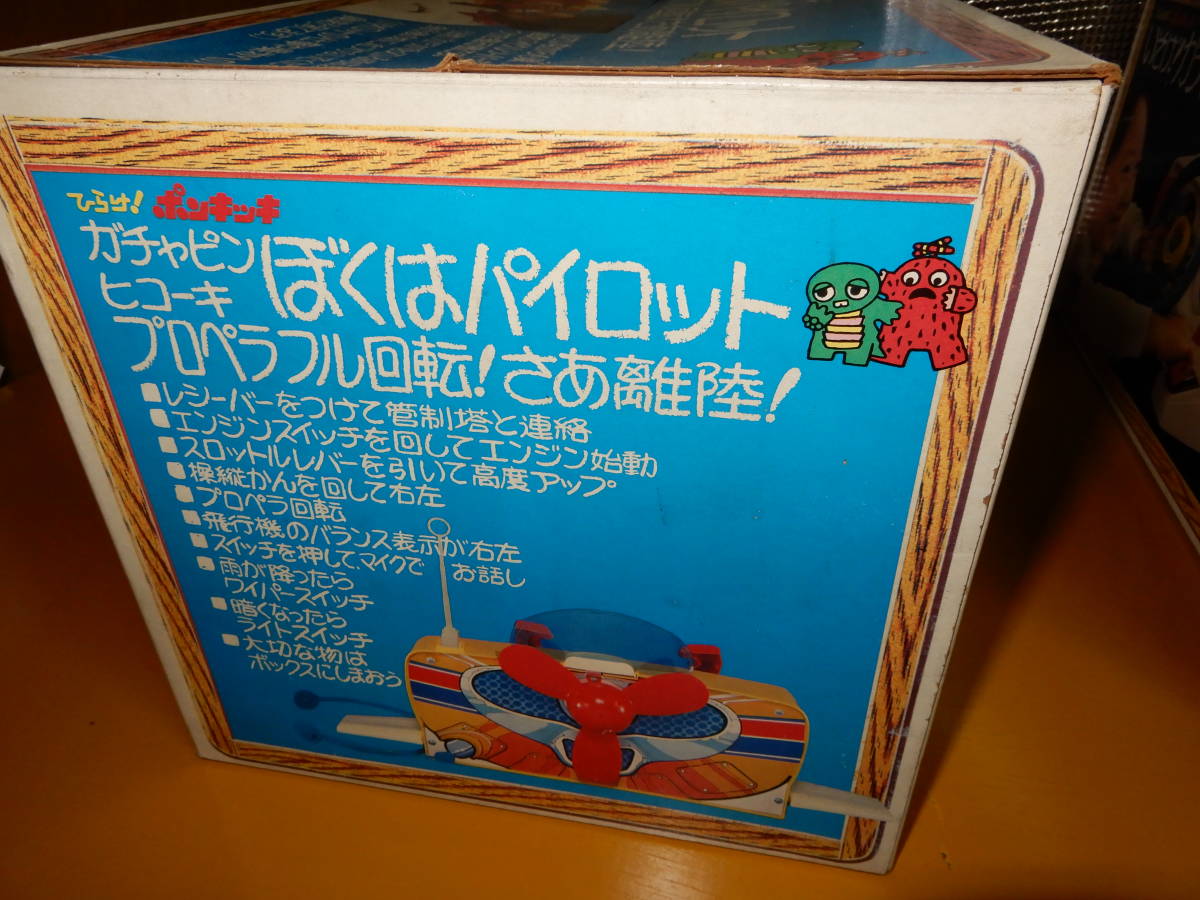 【★訳アリ・未開封・★】　当時物 昭和 レトロ　おもちゃ　★トミー　ひらけ！ポンキッキ/ぼくはパイロット_画像3