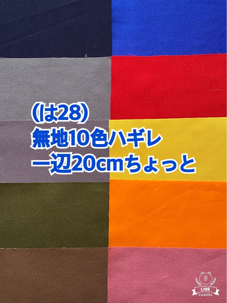 (↓100円)(は28)無地10色の一辺20cmちょっとハギレ10枚（50枚迄メール便可能です。お値段は下記をご覧下さい)