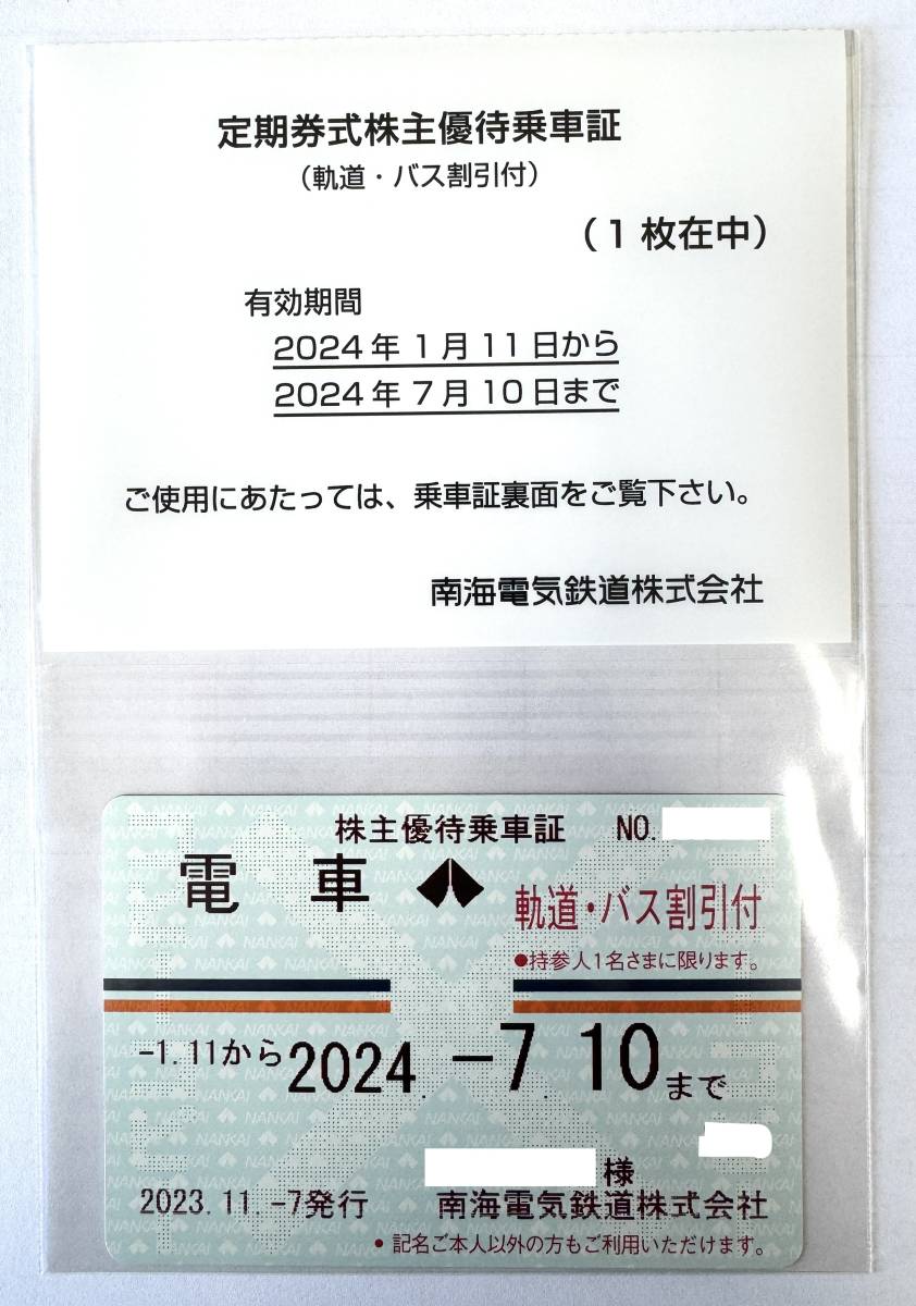 ★南海電気鉄道★簡易書留送料込み 定期券式株主優待乗車証 軌道・バス割引付 2024.7.10まで有効_画像1