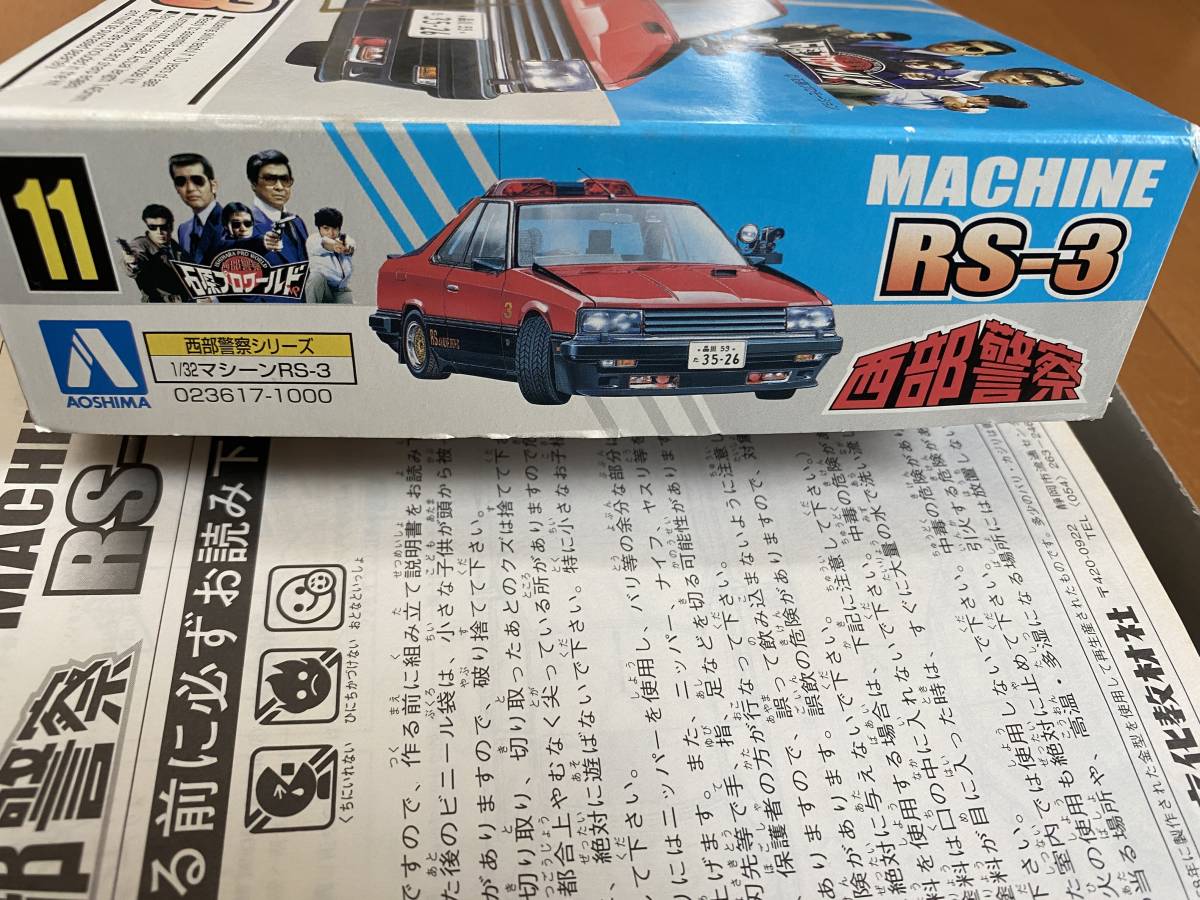 【西部警察】アオシマ 1/32 マシーン RS-3 スカイライン 渡哲也さんサイン（印刷）箱 _画像5