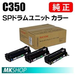 送料無料 RICOH 純正品 SP ドラムユニット カラー C350 　(RICOH SP C352用)