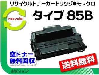 送料無料 NX85S/NX86S/NX96e/SP4000/SP4010対応 リサイクルトナー タイプ85B 大容量 リコー用 再生品_画像1