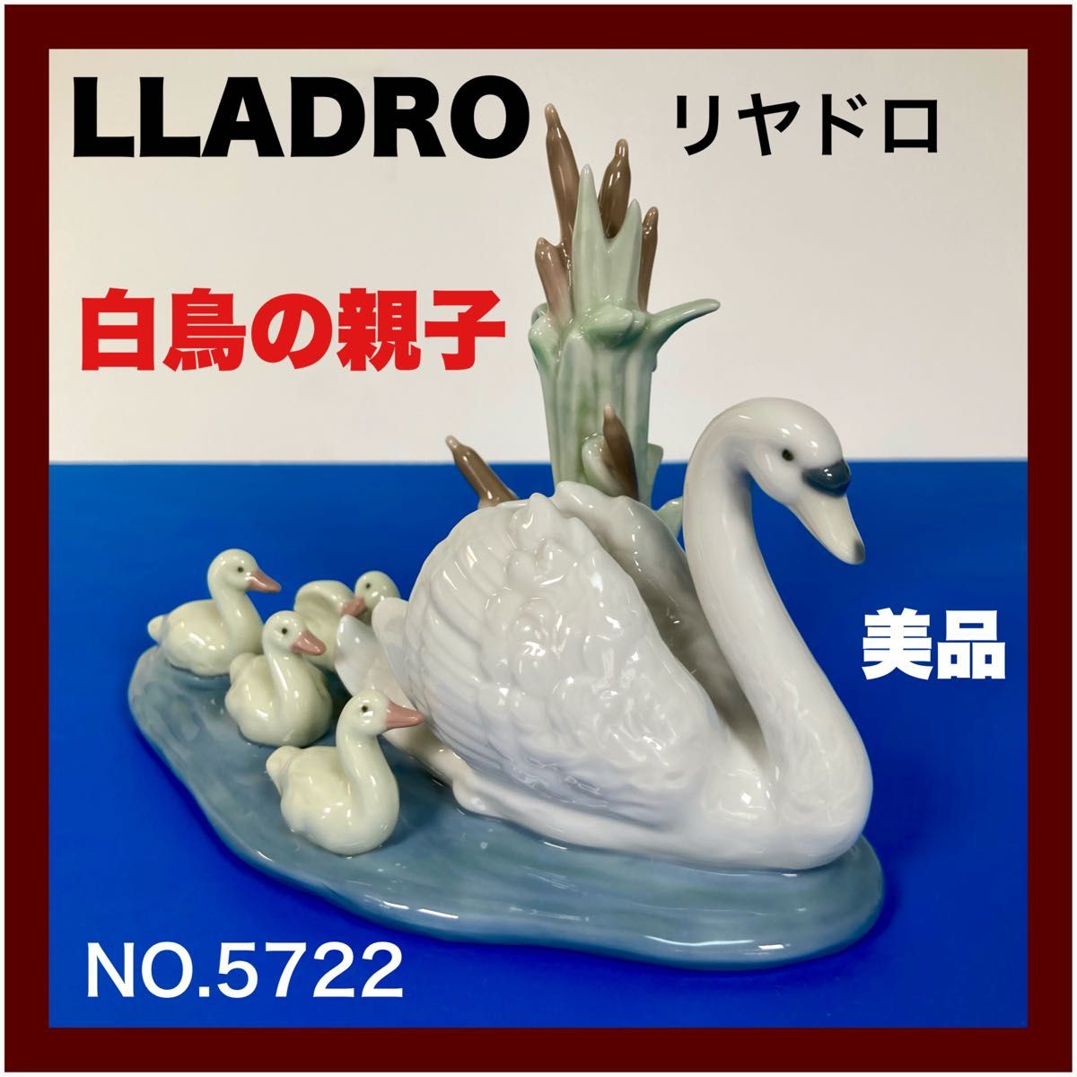 LLADRO リヤドロ No. 5722 『 ついてらっしゃい 白鳥の親子 LLADRO リヤドロ No. 5722 『 ついてらっしゃい 白鳥の親子
