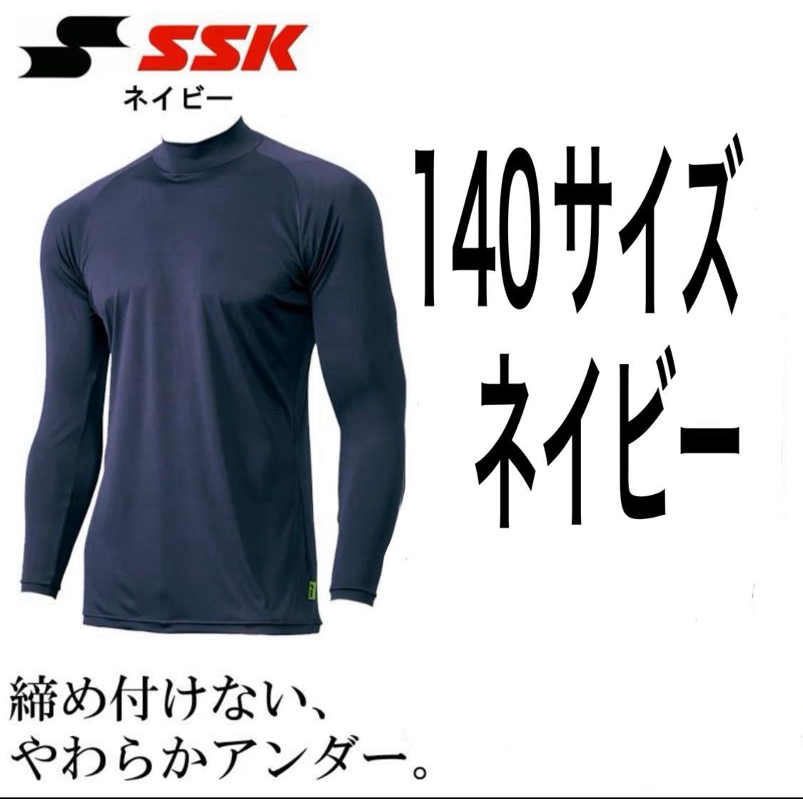 140サイズ　長袖インナー　アンダーシャツ　ネイビー　SSK_画像1