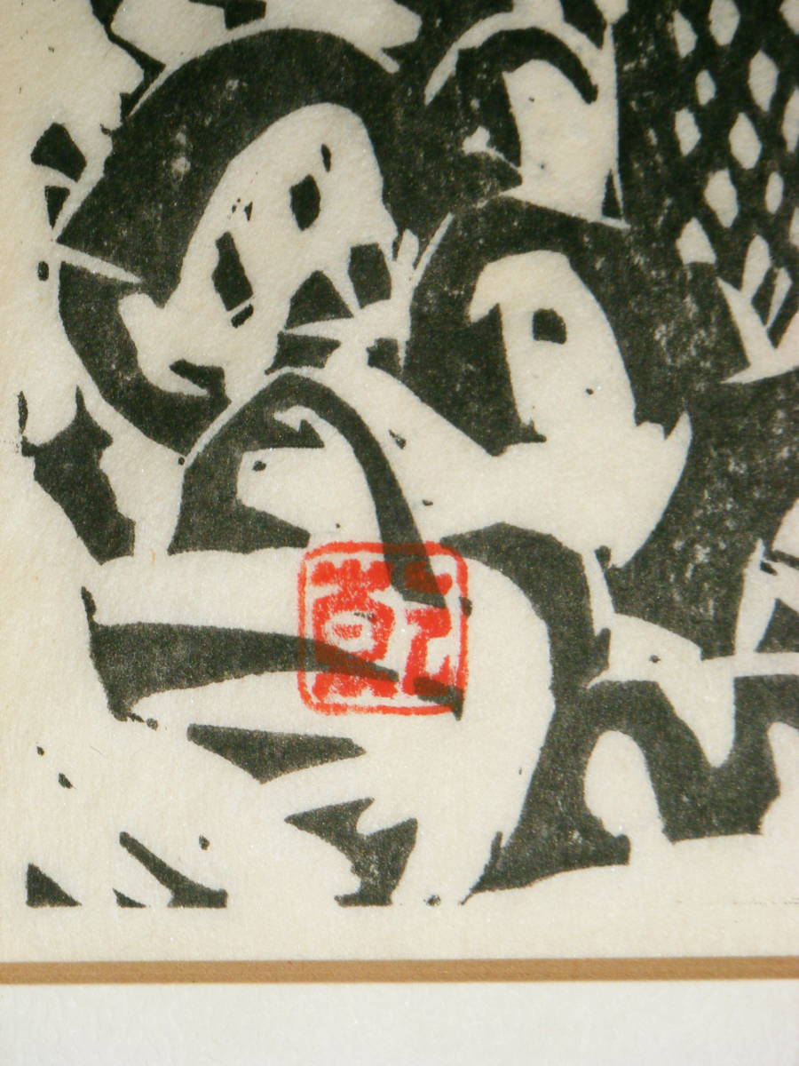 版画　乾太　木版画　漁師　人気作家　名品　P111_画像3