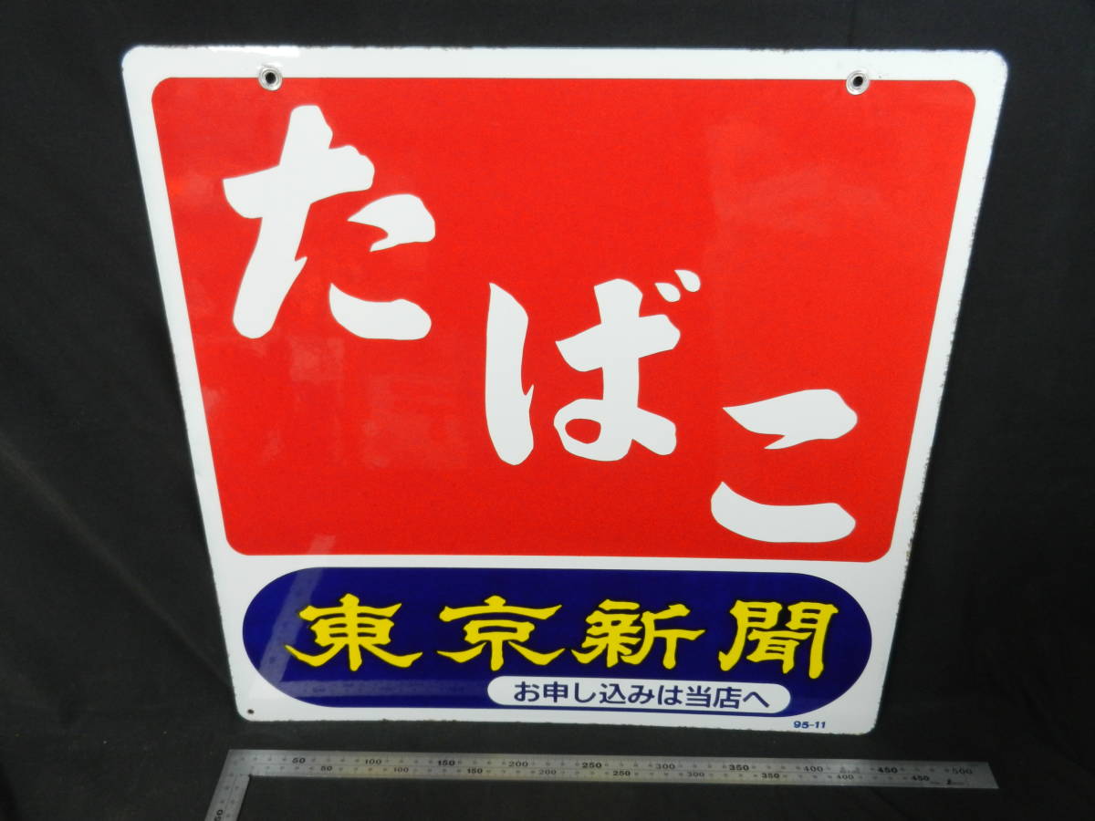 レトロ たばこ 両面 ホーロー看板 東京新聞 45センチ角 中古 美品? 吊り看板 鉄製_画像1