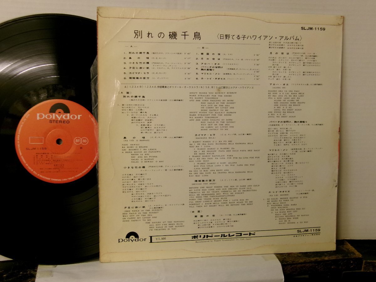 ▲LP 日野てる子 / 別れの磯千鳥 国内盤 ポリドール SLJM-1159 ハワイ◇r60106_画像2