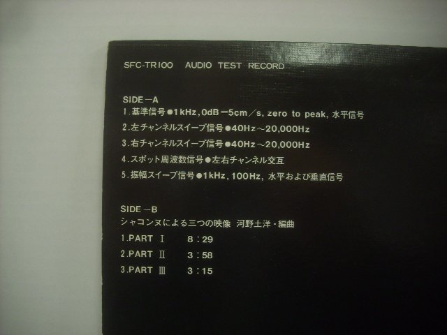 ■ LP オーディオテストレコード/ TECHNICS AUDIO TEST RECORD SFC-TR100 51-86 オーディオチェック 基準信号 水平信号 垂直信号 ◇r60115_画像3