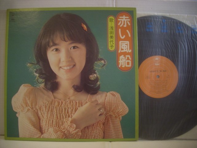 ● ダブルジャケ LP 浅田美代子 / 赤い風船 悲しき天使 レモンのキッス 夢みるシャンソン人形 筒美京平 ECLJ-1 ◇r60126_画像1