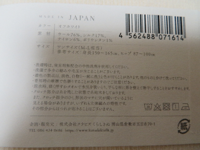 ◆即決送料込み！新品タグ付き定価￥7,370 くらしきぬ はらぱん 腹巻パンツ ハラマキ はらまき ショートタイプ オフホワイト シルク絹 M～L_画像6