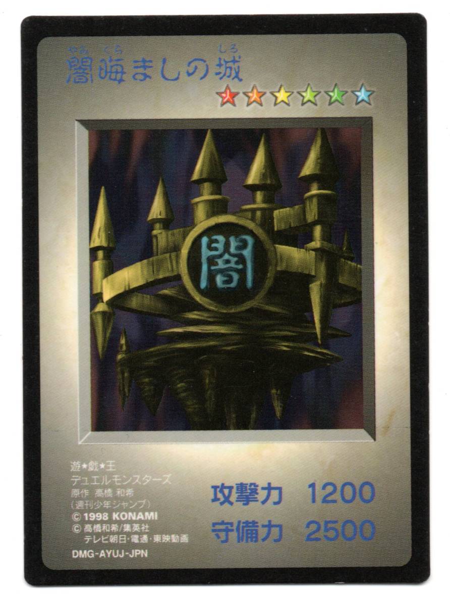 即決　遊戯王 DM1　闇晦ましの城_画像1