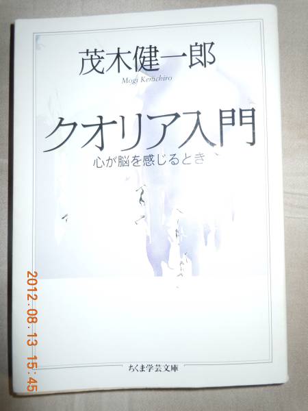 「クオリア入門」茂木健一郎　ちくま学芸文庫_画像1