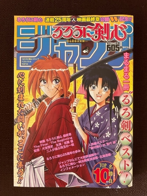 ◎るろうに剣心◎ジャンプ◎2021年25号◎まるまる一冊るろ剣ベスト◎_画像1