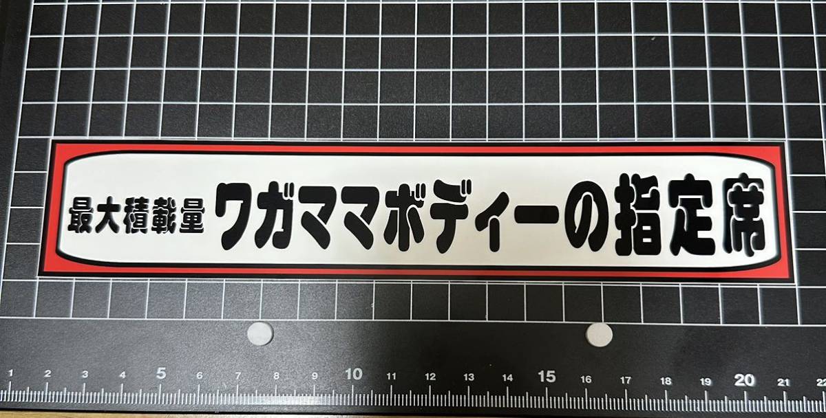 最大積載量　ワガママボディーの指定席　ステッカー デコトラ 旧車會 限定_画像1