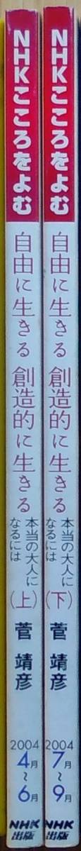 菅靖彦（著） 『NHKこころをよむ 自由に生きる創造的に生きる 本当の大人になるには』上下揃 400円～_画像3