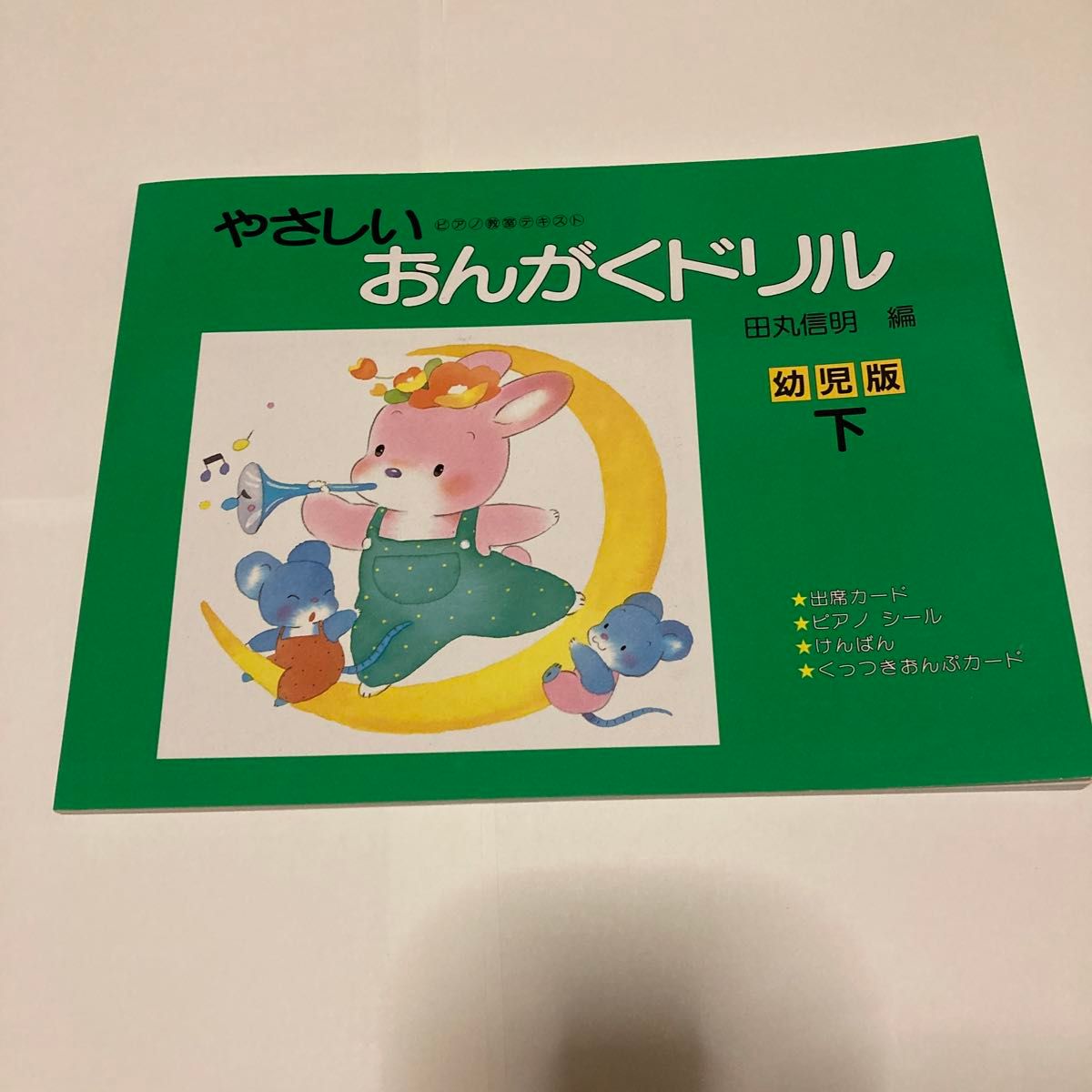 ピアノフレンド1 初級、アルフレッドピアノライブラリー、やさしいおんがくドリル