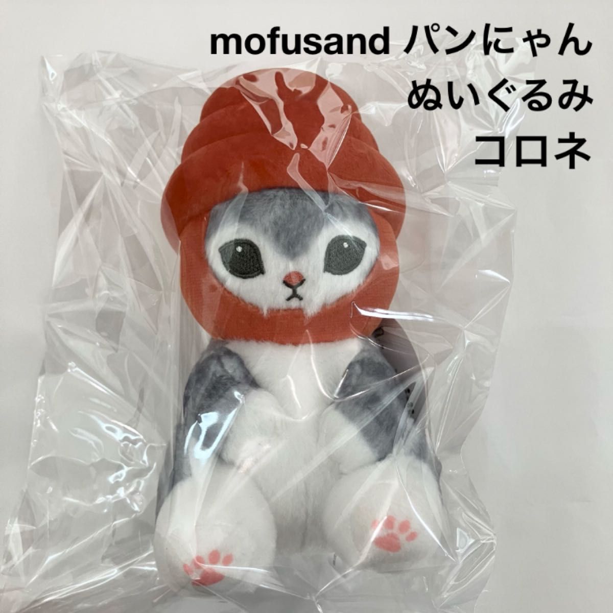 新品 mofusand パンにゃん ぬいぐるみ コロネ モフサンド