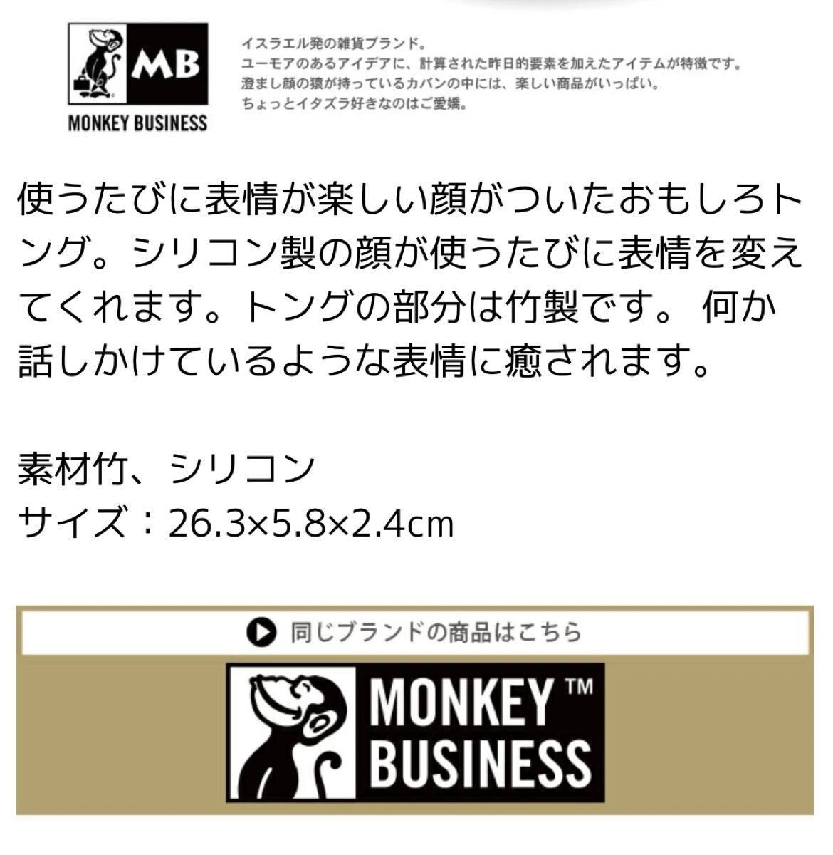 キッチン 便利グッズ  トング 王様 キングトング   【 MONKEY BUSINESS/モンキービジネス 】 