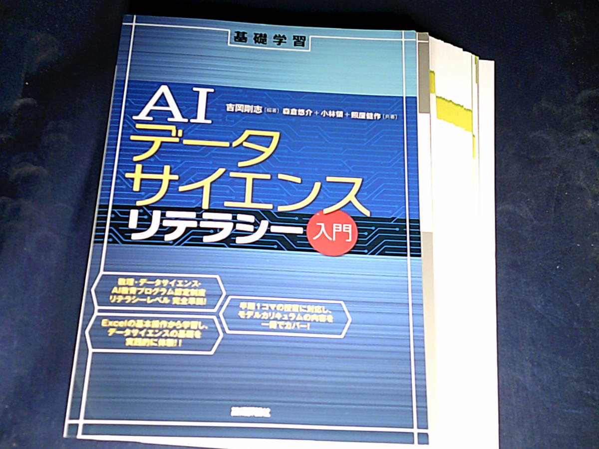 【裁断済】AIデータサイエンスリテラシー入門【送料込】