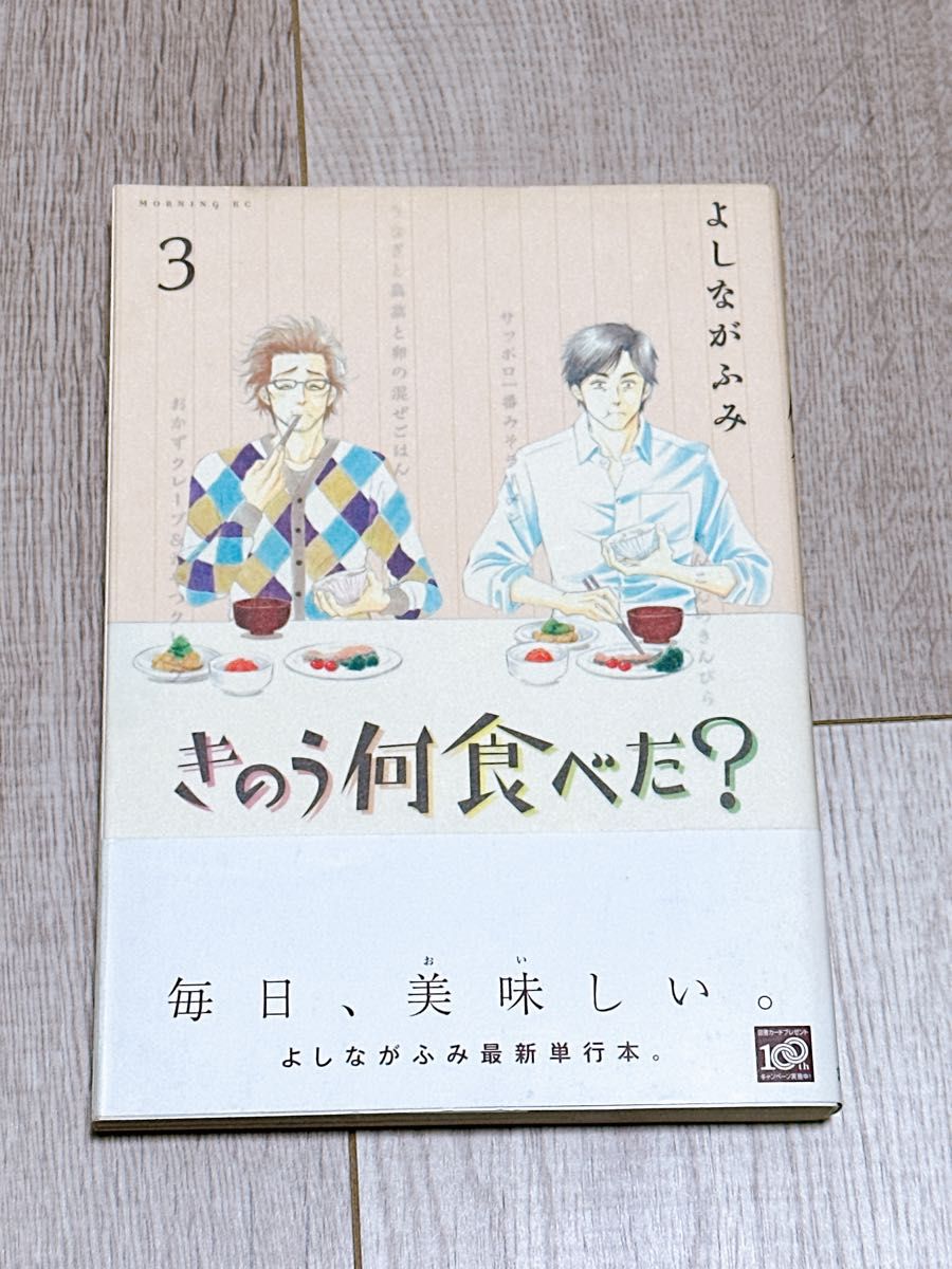 きのう何食べた？　３ （モーニングＫＣ　１８４４） よしながふみ／著