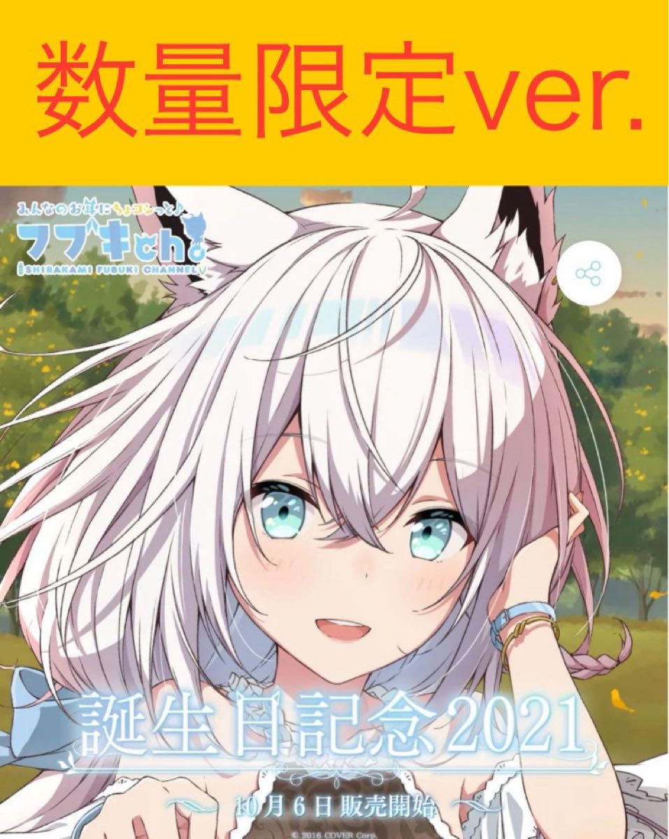 白上フブキ 誕生日記念2021 フルセット 数量限定ver ホロライブ 白上フブキ 誕生日記念2021 フルセット 数量限定ver ホロライブ