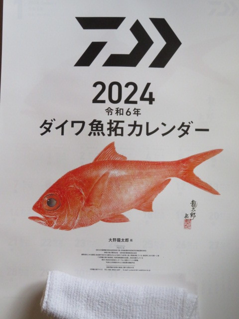 ■ ダイワ 魚拓 カレンダー 月めくり 2024年 1本 店名有 ■ P 簡易発送 _店名部分をタオルで隠し撮影してます。