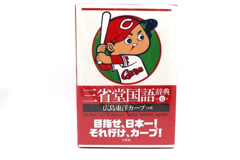 《未使用》CARP カープ　三省堂　国語辞典　辞書　第七版　見坊豪紀/市川考/飛田良文/飯間浩明/塩田雄大　辞典　広島東洋カープ　野球_画像1