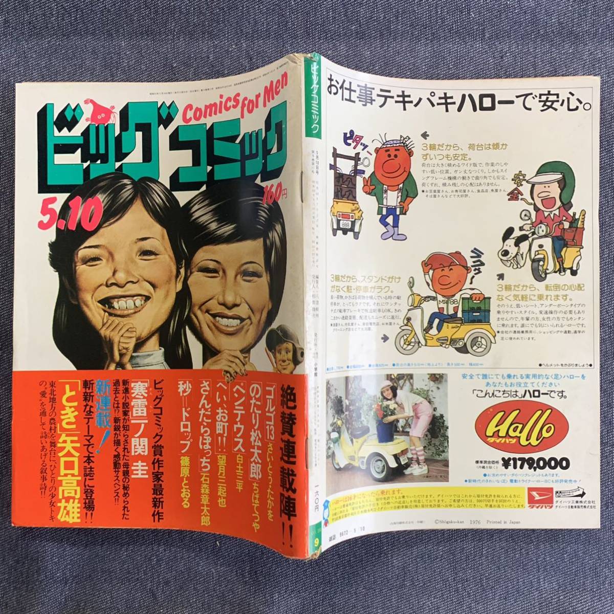 ビッグコミック 1976/5/10昭和51年 新連載とき矢口高雄 読切寒雷 ビッグコミック 1976/5/10昭和51年 新連載とき矢口高雄 読切寒雷