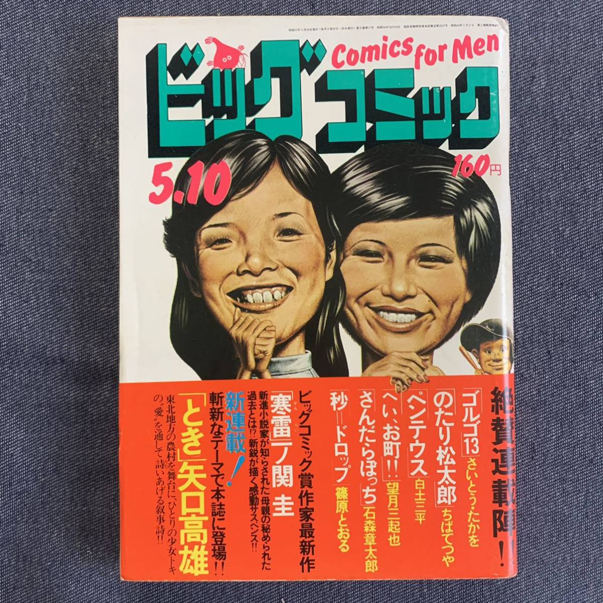 ビッグコミック 1976/5/10昭和51年 新連載とき矢口高雄 読切寒雷一ノ関圭ペンテウス白土三平へい、お町望月三起也ちばてつや石森章太郎トキ の商品詳細 | JDirectItems Auction | One Map by FROM JAPAN ビッグコミック 1976/5/10昭和51年 新連載とき矢口高雄 読切寒雷一ノ関圭ペンテウス白土三平へい、お町望月三起也ちばてつや石森章太郎トキ の商品詳細 | JDirectItems Auction | One Map by FROM JAPAN