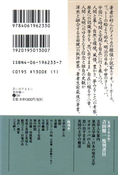 思い出すままに (講談社文芸文庫―現代日本のエッセイ) 吉田 健一 (著)2012・２刷_画像2