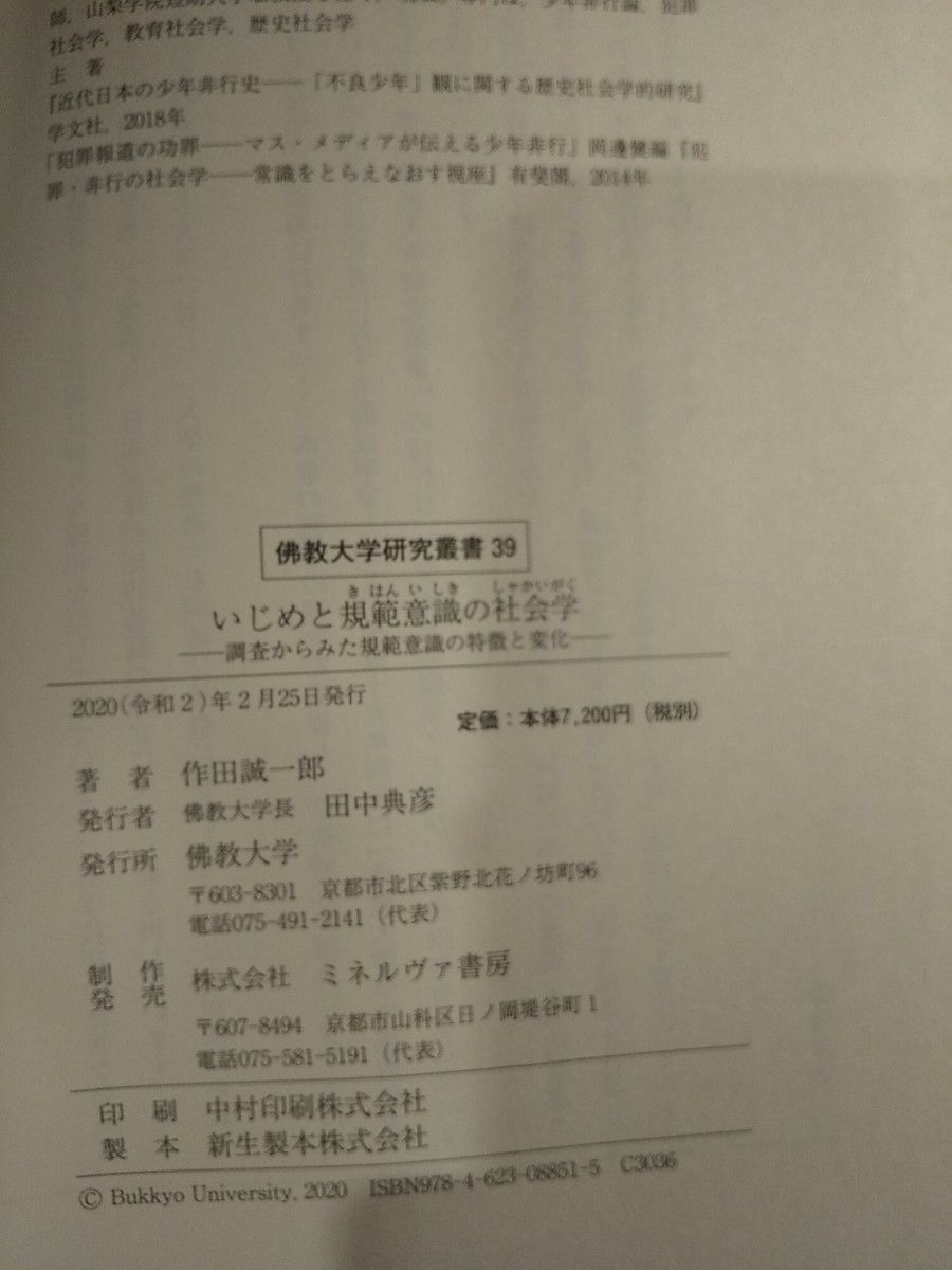 いじめと規範意識の社会学　調査からみた規範意識の特徴と変化 （佛教大学研究叢書　３９） 作田誠一郎／著