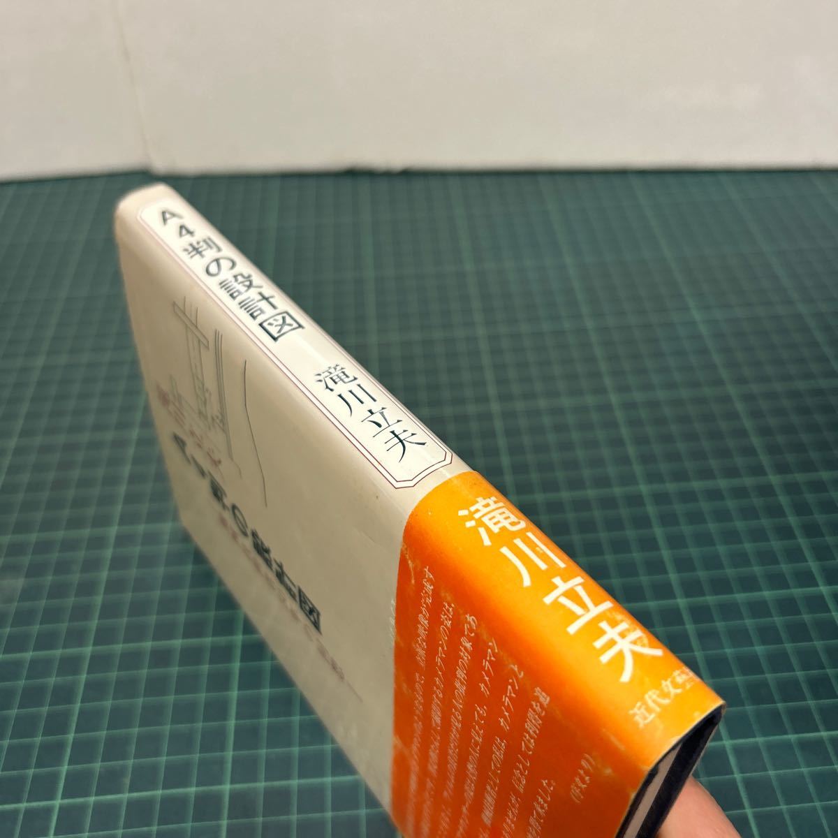 A4判の設計図 機械技術者50年の回想 滝川立夫（著） 1982年 初版 近代文芸社 ミシン 蛇の目ミシン_画像2