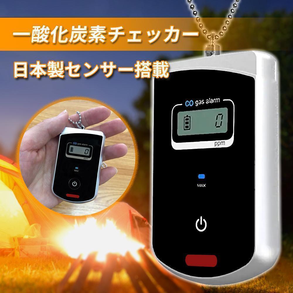 一酸化炭素チェッカー 日本製 センサー 測定器 警報器 キャンプ用 サウナ 検知器 一酸化炭素中毒 濃度計 ストーブ 二酸化炭素 モニター_画像1