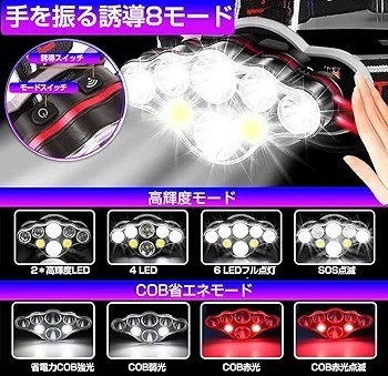 超強力 8LED】ヘッドライト led 軍用 最強 明るい 電池式 防水 Type-C タイプC 充電式【COB 赤 白色光/超高輝度 ルーメン/手振りセンサー