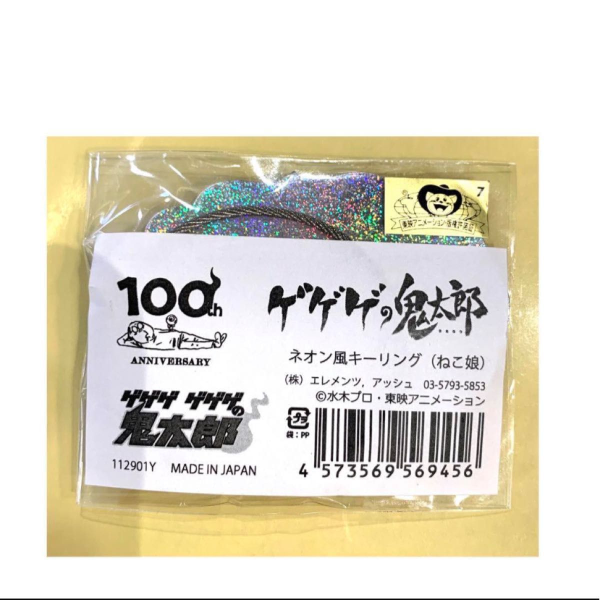 ゲゲゲの鬼太郎 100周年 ネオン風キーリング ねこ娘 マルイ ゲゲゲの謎 水木しげる