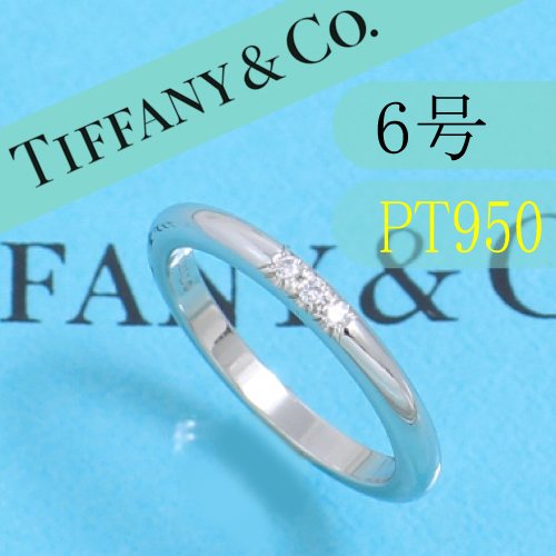 ティファニー　TIFFANY　PT950　6号　ウエディングバンドリング　良品