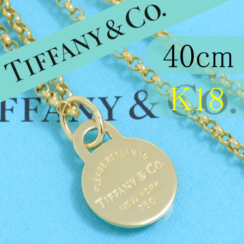 ティファニー　TIFFANY　K18YG　リターントゥ　サークルタグ　ネックレス