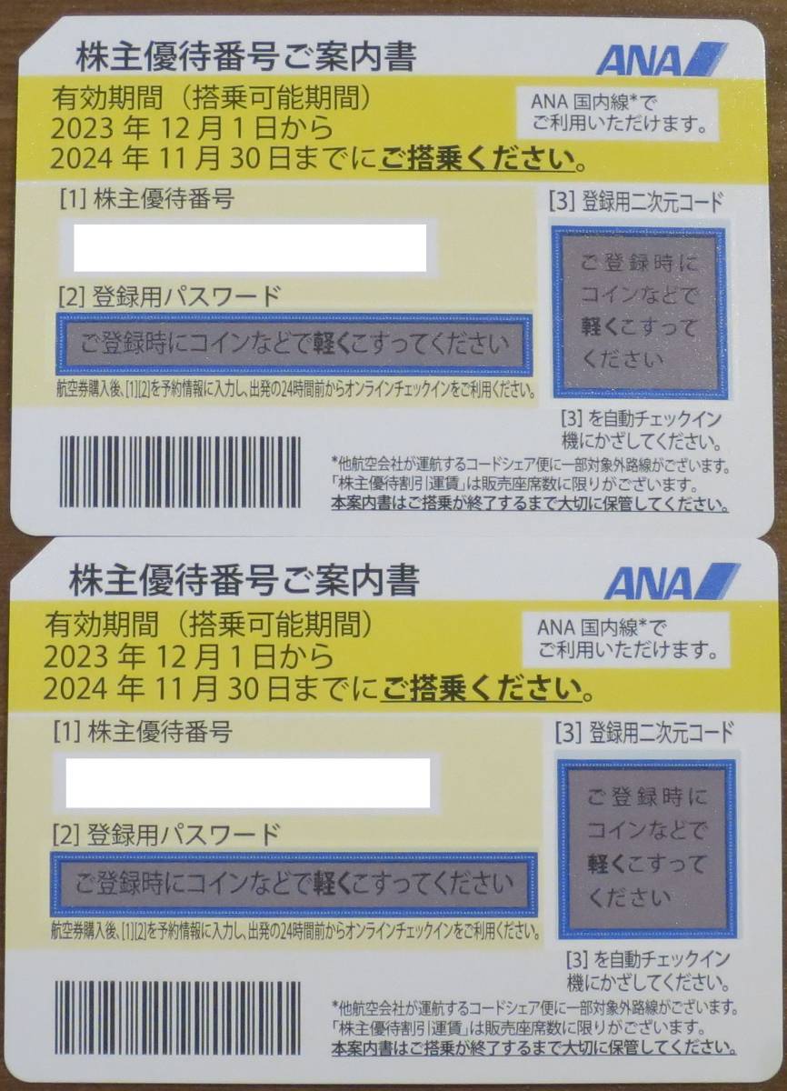ANA 株主優待券２枚セット (搭乗可能期間2024年11月30日まで)（送料 