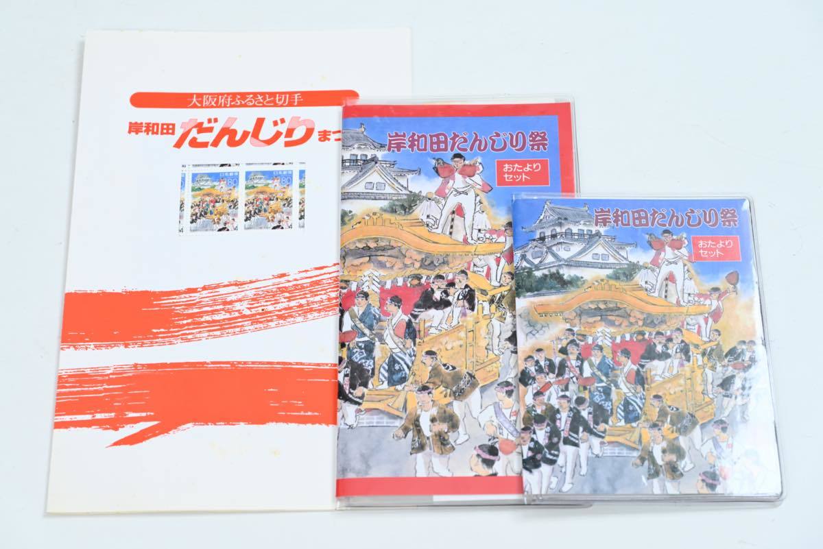 23)19 未使用 岸和田だんじり 記念切手 葉書 ふみカード 額面 3660円_画像6