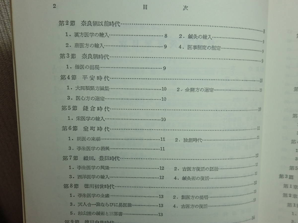 190117F05★ky 復刻版 最新鍼灸医学 初歩より蘊奥 国分壮著 昭和51年 医歯薬出版 針灸 東洋医学 診断学 経穴学 陰陽学 奇穴 鍼灸学の沿革_画像5