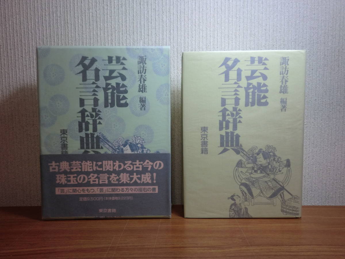 代購代標第一品牌 樂淘letao f07 Ky 芸能名言辞典諏訪春雄編著平成7年東京書籍芸談座右の銘歌舞伎 文楽能狂言日本舞踊邦楽民謡修行稽古師と弟子