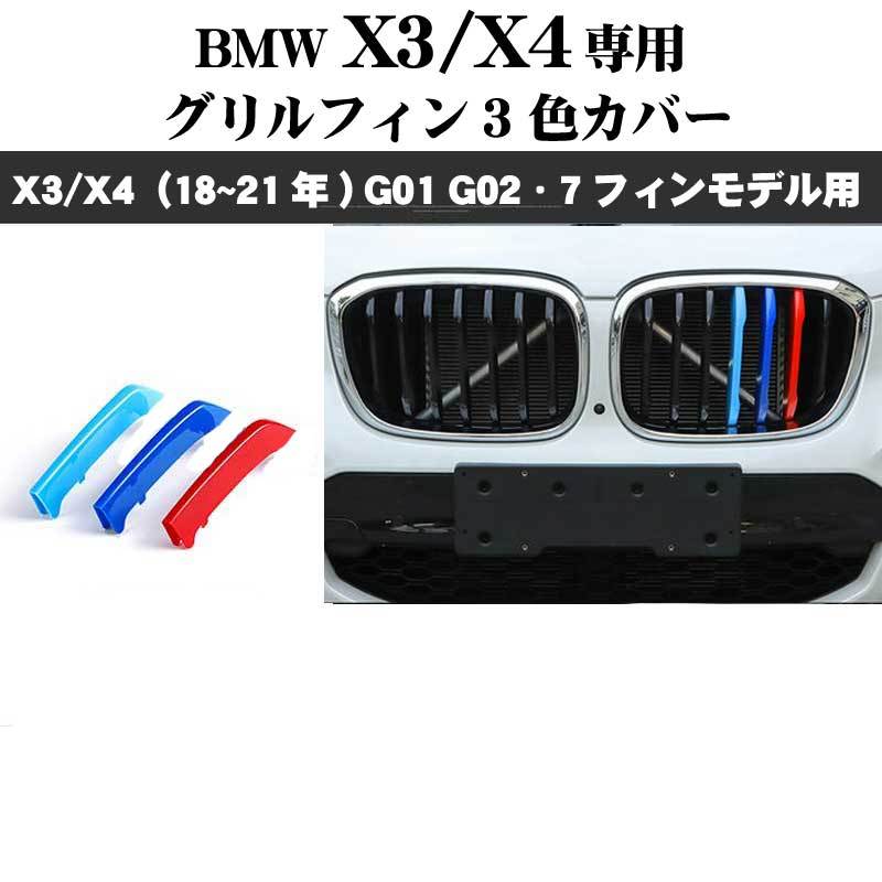 BMW X3/X4シリーズ (18年～21年）Mカラー グリルフィン 3色カバー 7フィンモデル向 パーツ BMW G01 G02 ドレスアップ_画像9