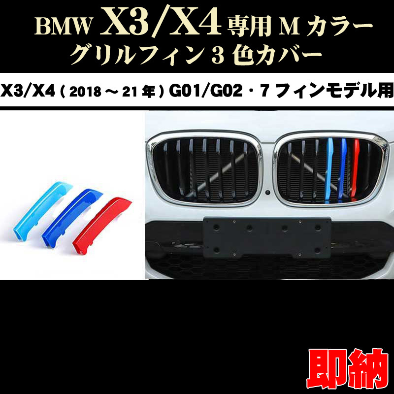BMW X3/X4シリーズ (18年～21年）Mカラー グリルフィン 3色カバー 7フィンモデル向 パーツ BMW G01 G02 ドレスアップ_画像1