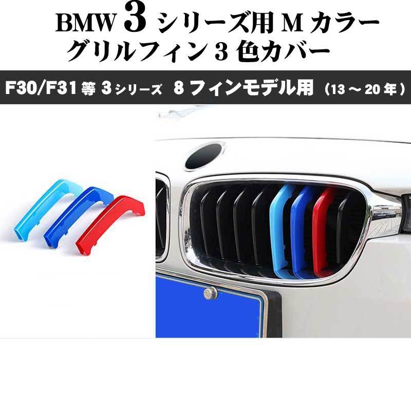 BMW3シリーズ F30 F31 F35 Mカラー グリルフィンセダン(13年～19年) 8フィンモデル向_画像8