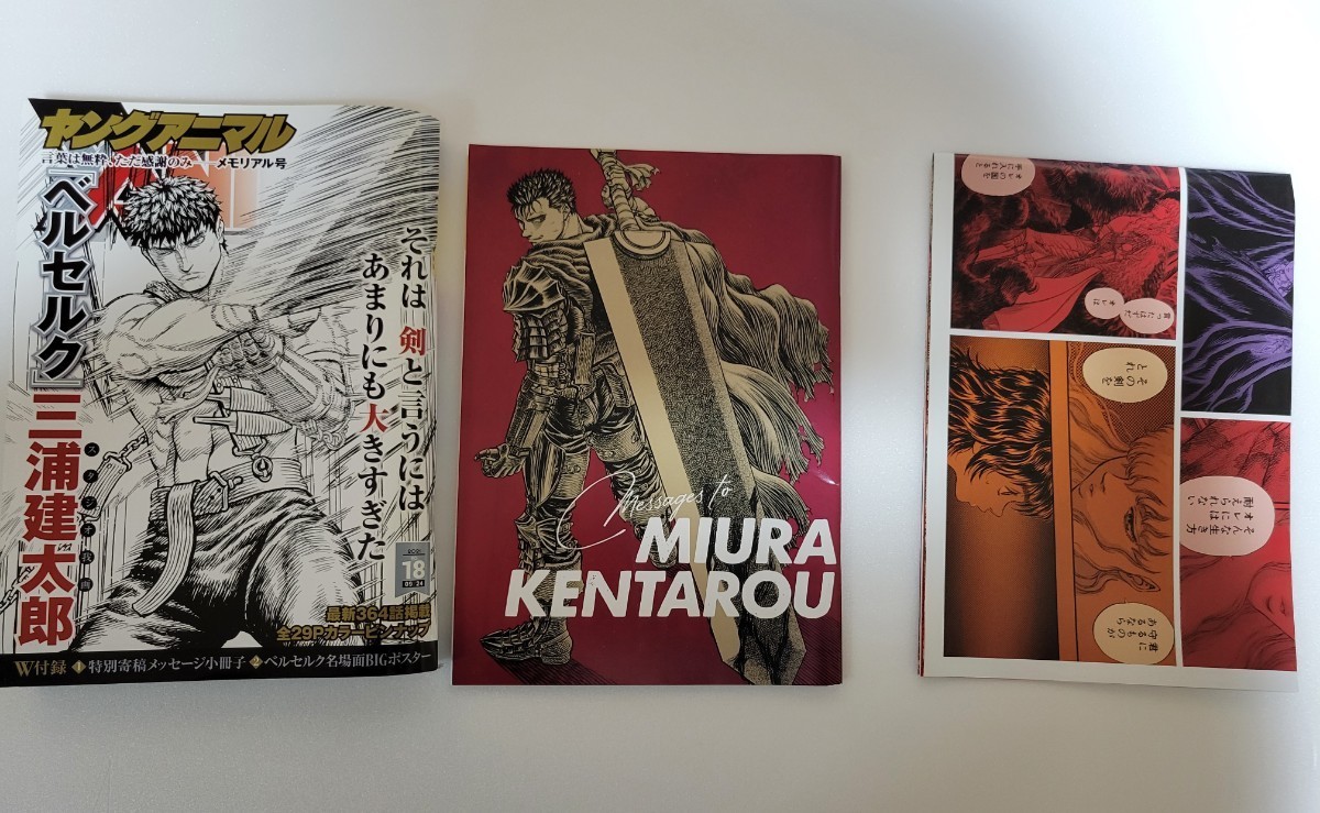  未読 ヤングアニマル 2021年 9/24号 No,18 三浦健太郎 ベルセルク メモリアル号 W付録 特別寄稿小冊子 名場面BIGポスター付き_画像1