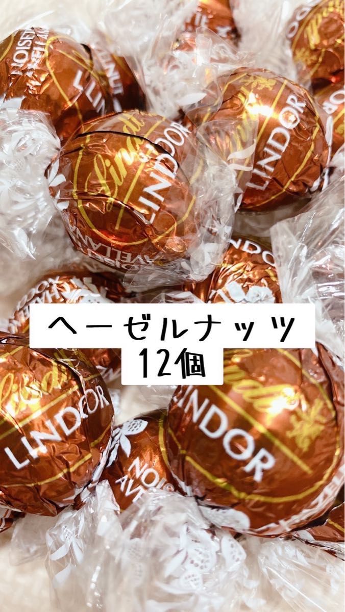 リンツリンドールチョコレート　ヘーゼルナッツ12個